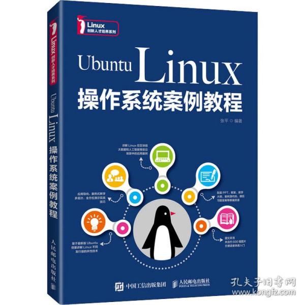 ubuntu linux作系统案例教程 大中专理科计算机  新华正版