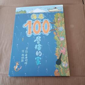 海底100层楼的家