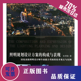 照明規(guī)劃設(shè)計方案的構(gòu)成與表現(xiàn) 9787112158102