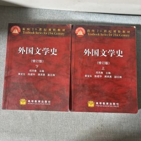 外国文学史上下