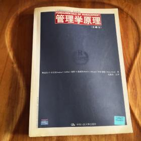 管理学原理第六版【工商管理经典译丛】罗宾斯 著 毛蕴诗 译 中国人民大学出版