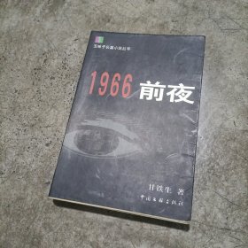 1966前夜