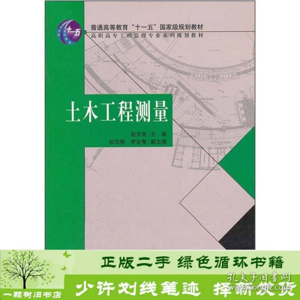 普通高等教育“十一五”国家及规划教材：土木工程测量