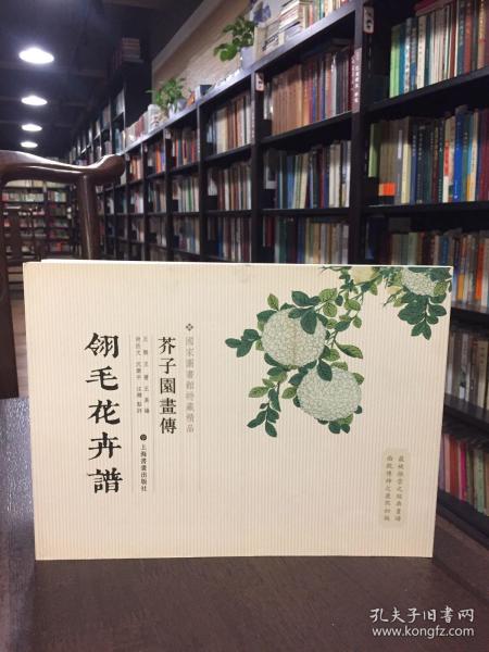 芥子园画传：翎毛花卉谱