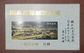 1983阳泉市首届邮票展览纪念张