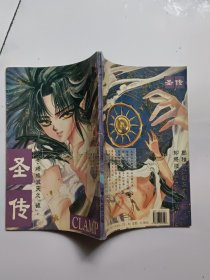漫画 圣传 （卷4）