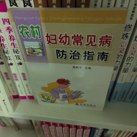 农村妇幼常见病防治指南