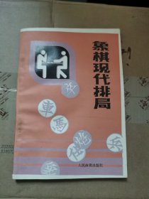 象棋现代排局