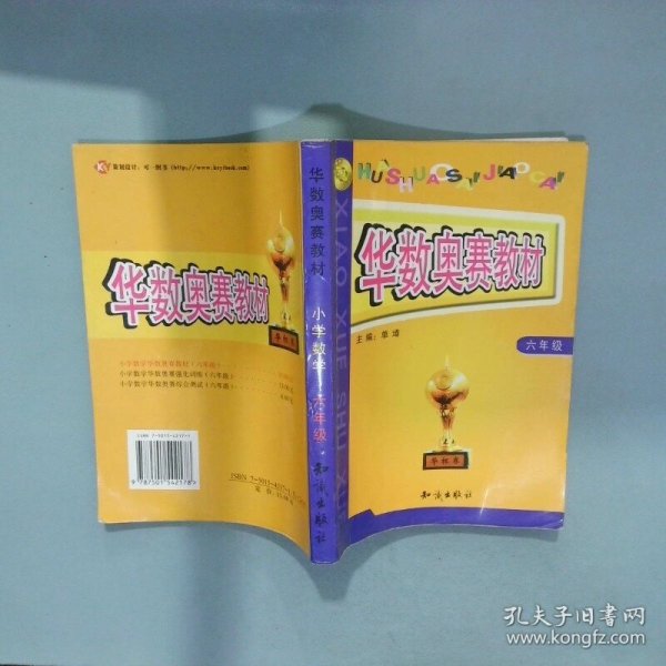 华数奥赛教材小学数学六年级  单墫 知识出版社