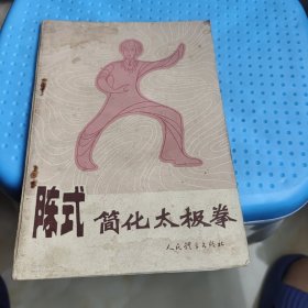 陈式简化太极拳