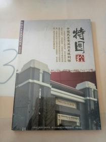 中国民主党派历史陈列 数字展览(DVD多媒体光盘)。。