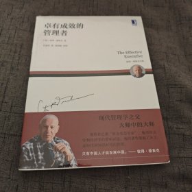 卓有成效的管理者（塑封未拆）