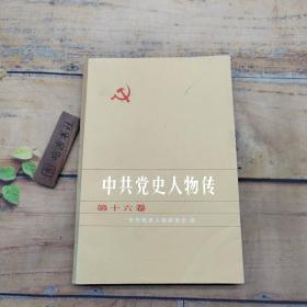 中共党史人物传.第五十六卷