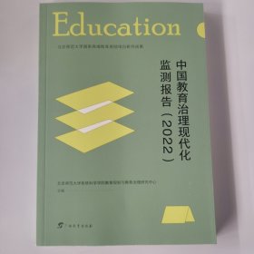 中国教育治理现代化监测报告