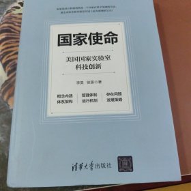 国家使命：美国国家实验室科技创新