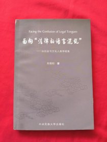 面向“法律的语言混乱”：从社会与文化人类学视角(作者签赠本)