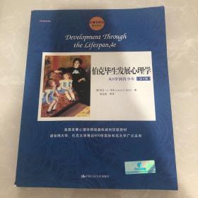 伯克毕生发展心理学：从0岁到青少年（第4版）