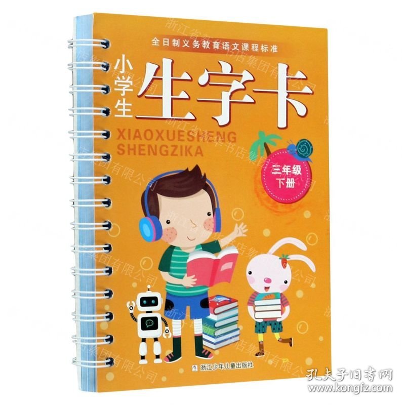 小学生生字卡(3下)/全日制义教语文课程标准