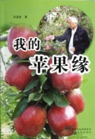 【库存书 】我的苹果缘