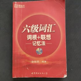 新东方：六级词汇词根+联想记忆法