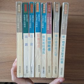 世界当代中短篇小说精选，八本一套，全，爱德华和上帝，出路，血窟，玫瑰送终，假如他找过我，幽幽离情，伤心咖啡馆之歌，给一个未出生孩子的信