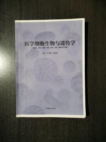 医学细胞生物与遗传学