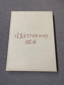 陈嘉庚先生诞辰一百二十周年纪念册