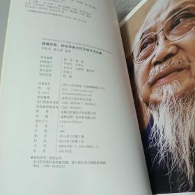 四海名家(第一辑) 骚魂弥彰:世界学者文怀沙诗文书法集