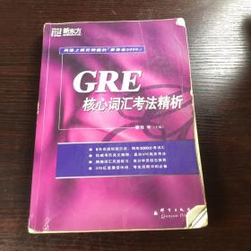 GRE核心词汇考法精析：新东方大愚英语学习丛书