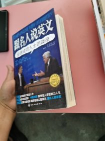 跟名人说英文：全球成功人士访谈录
