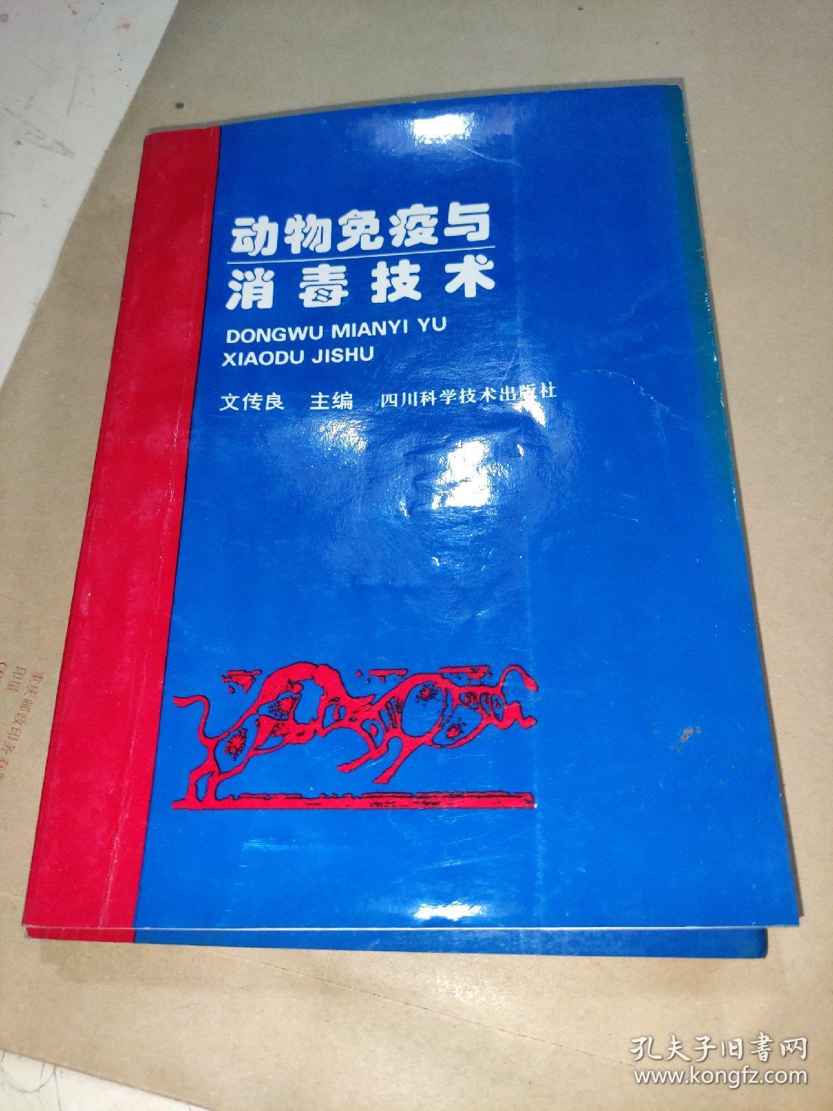 动物免疫与消毒技术