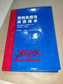 动物免疫与消毒技术