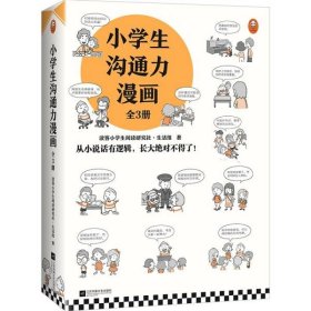 小学生沟通力漫画（全3册）（6~12岁108个沟通技巧从小说话有逻辑，长大更是不得了！）