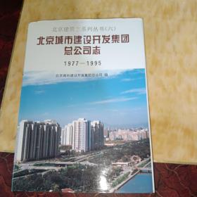 北京市城市建设开发集团总公司志:1977-1995