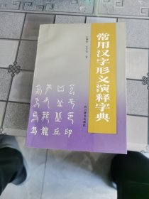 常用汉字形义演释字典