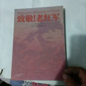 致敬！老红军 纪念红军长征胜利80周年