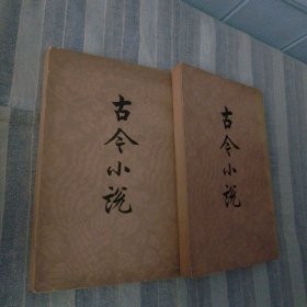 古今小说上 下