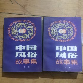 中国风俗故事集上下