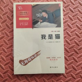 我是猫 九年级下册阅读（中小学生课外阅读指导丛书）彩插无障碍阅读 智慧熊图书