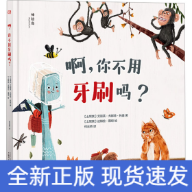 啊,你不用牙刷吗?