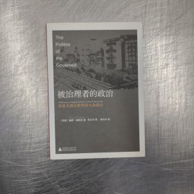 被治理者的政治：思索大部分世界的大众政治