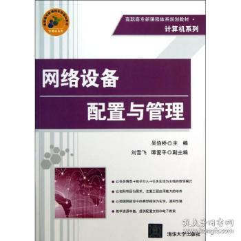 高职高专新课程体系规划教材·计算机系列：网络设备配置与管理