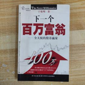 下一个百万富翁：全天候的股市赢家