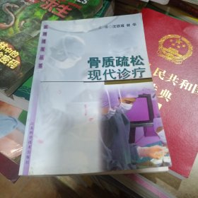 骨質疏松現(xiàn)代診療