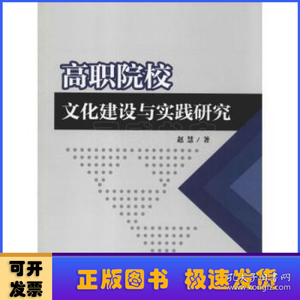 高职院校文化建设与实践研究