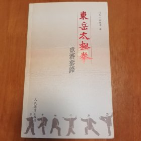 东岳太极拳竞赛套路 签字钤印本，门惠丰大师赠送给自己的弟子