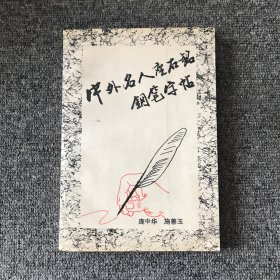 中外名人座右铭钢笔字帖