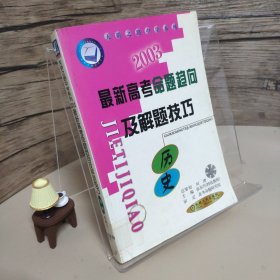 2003 最新高考命题趋向及解题技巧历史——天骄之路中学系列