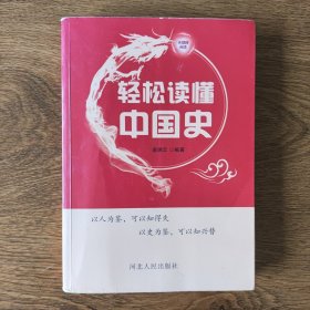 轻松读懂中国史