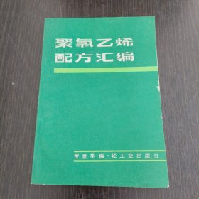 聚氯乙烯配方汇编